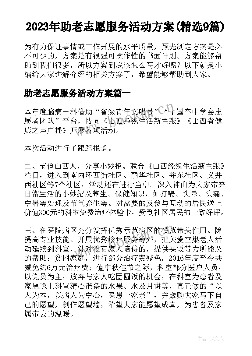 2023年助老志愿服务活动方案(精选9篇)