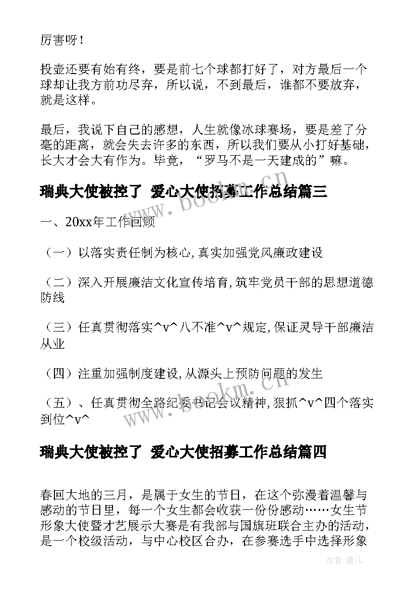 最新瑞典大使被控了 爱心大使招募工作总结(优秀5篇)