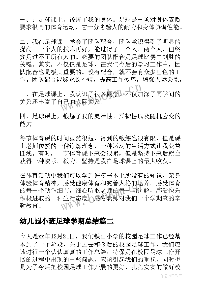 最新幼儿园小班足球学期总结(优质6篇)