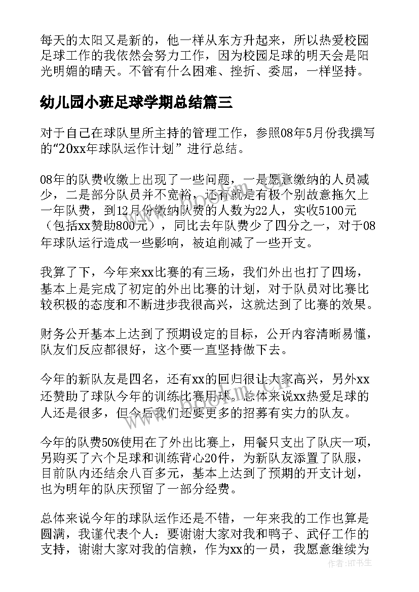 最新幼儿园小班足球学期总结(优质6篇)