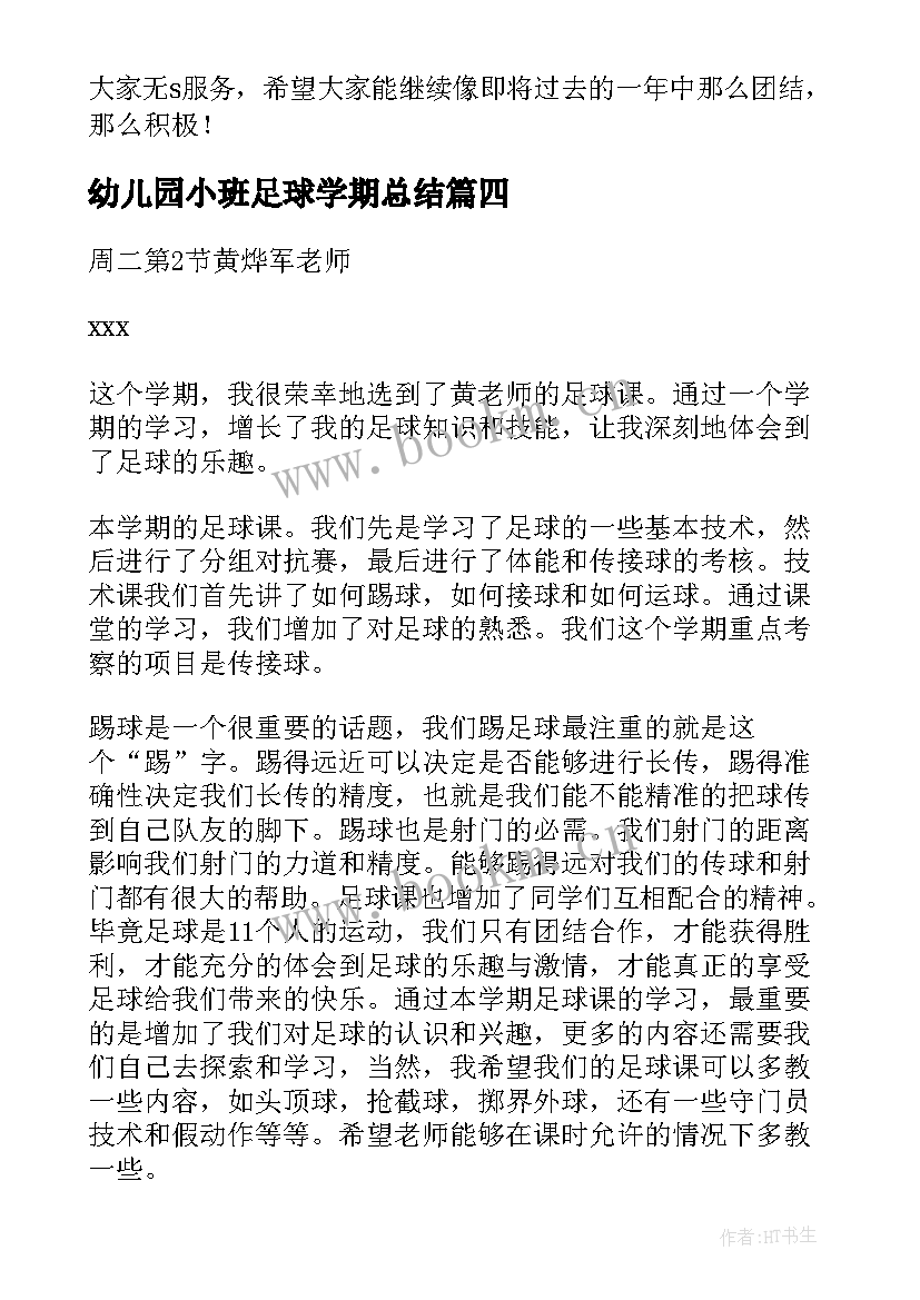 最新幼儿园小班足球学期总结(优质6篇)