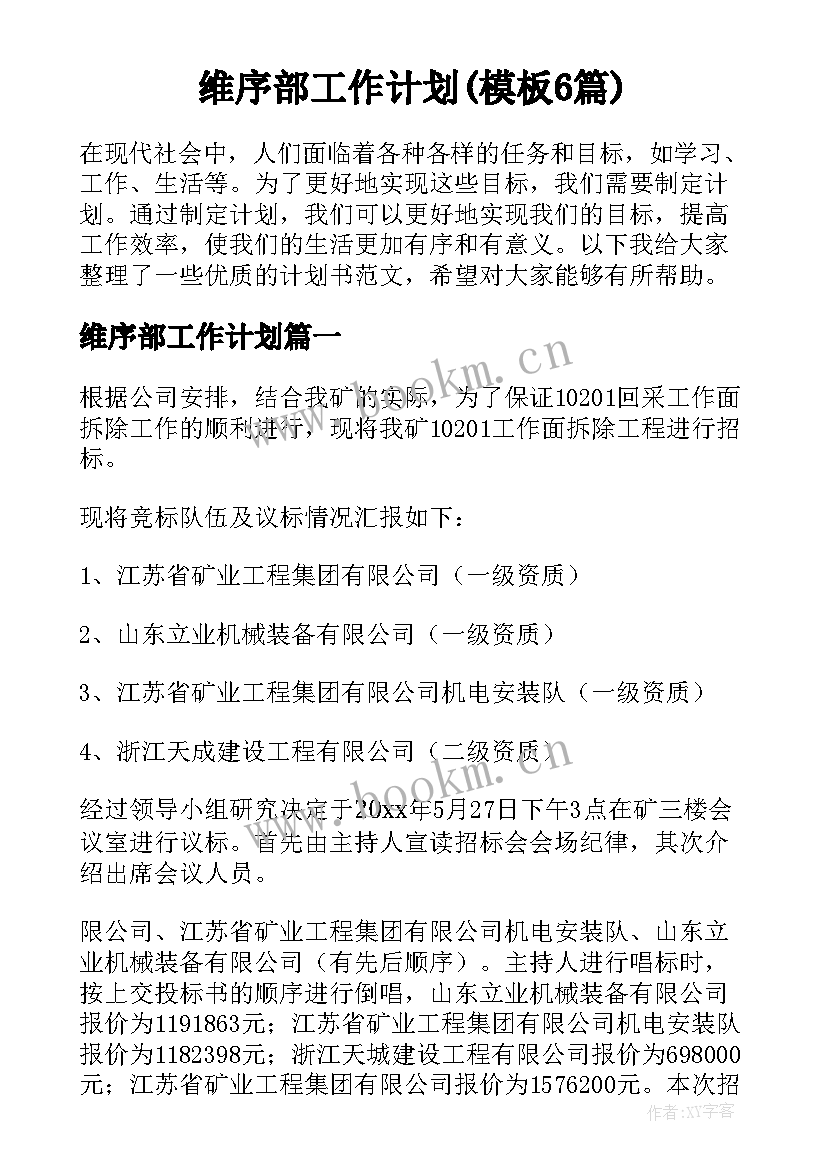 维序部工作计划(模板6篇)