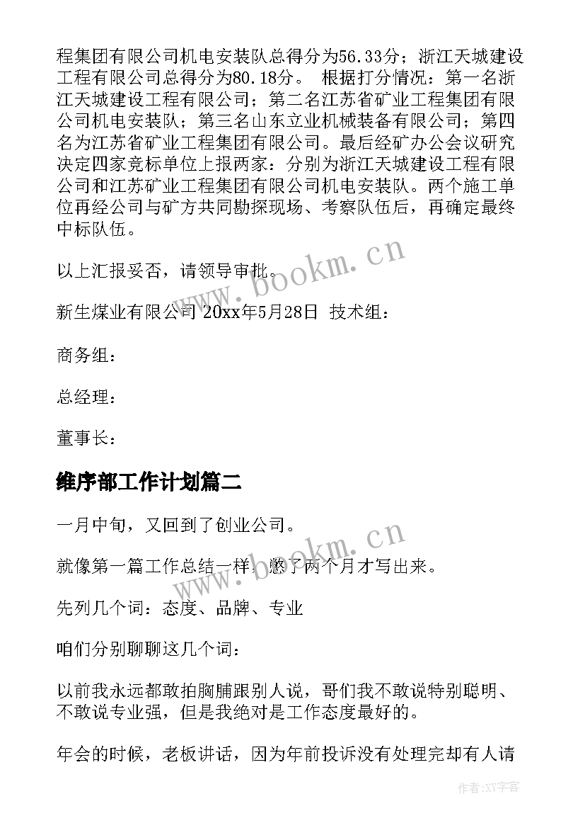 维序部工作计划(模板6篇)