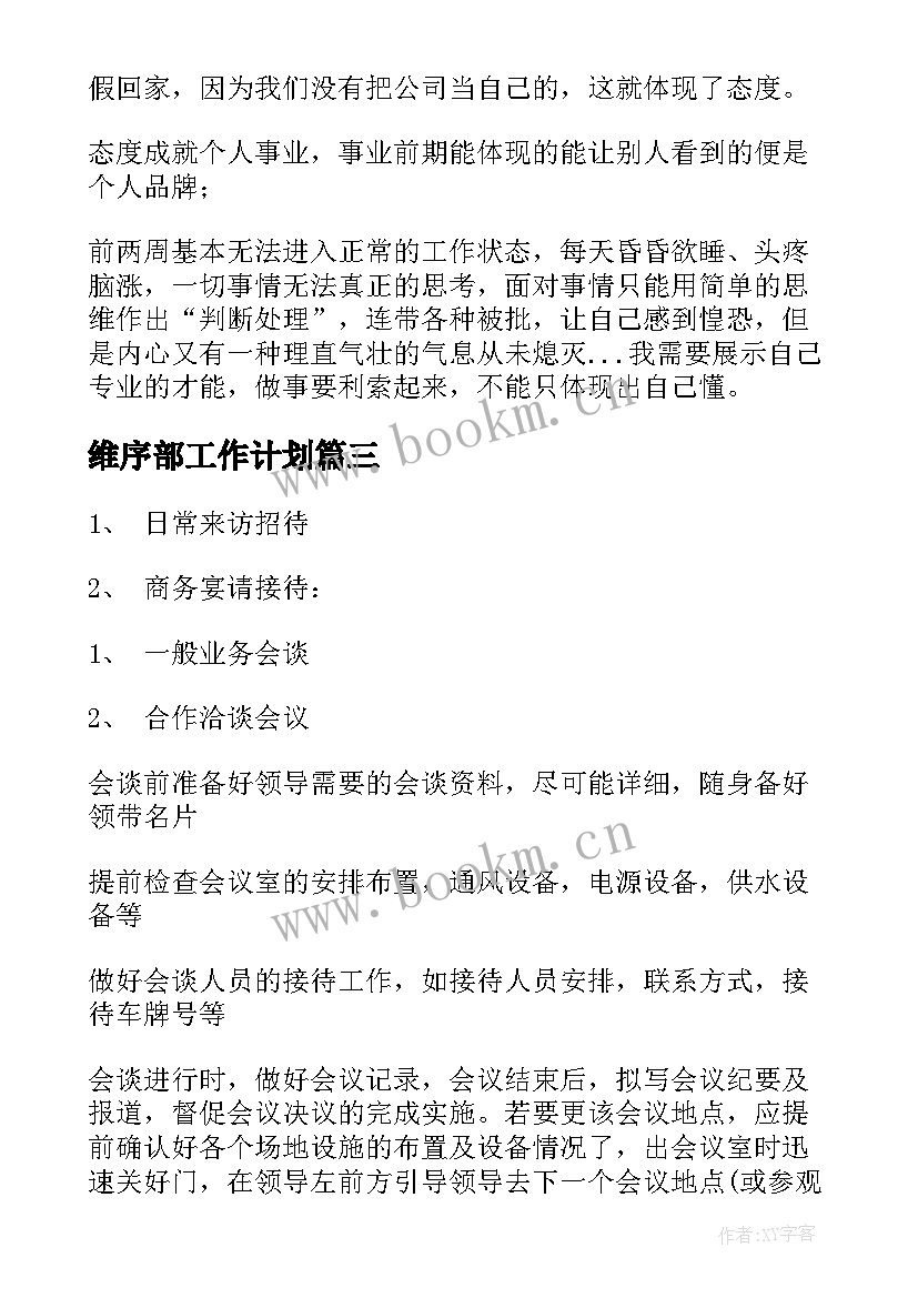 维序部工作计划(模板6篇)