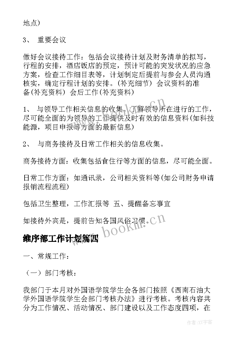 维序部工作计划(模板6篇)