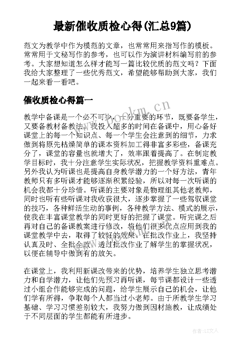 最新催收质检心得(汇总9篇)