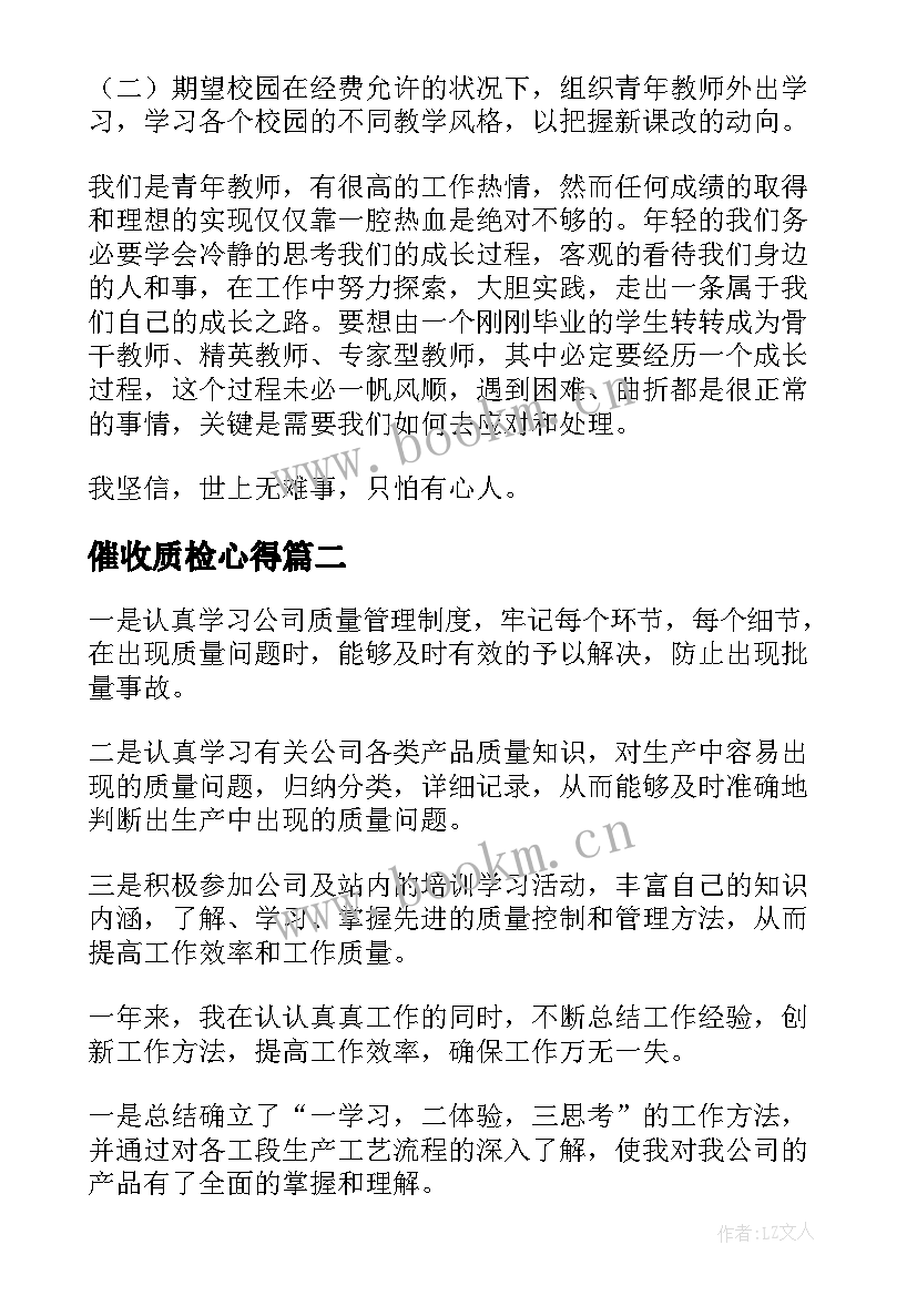 最新催收质检心得(汇总9篇)