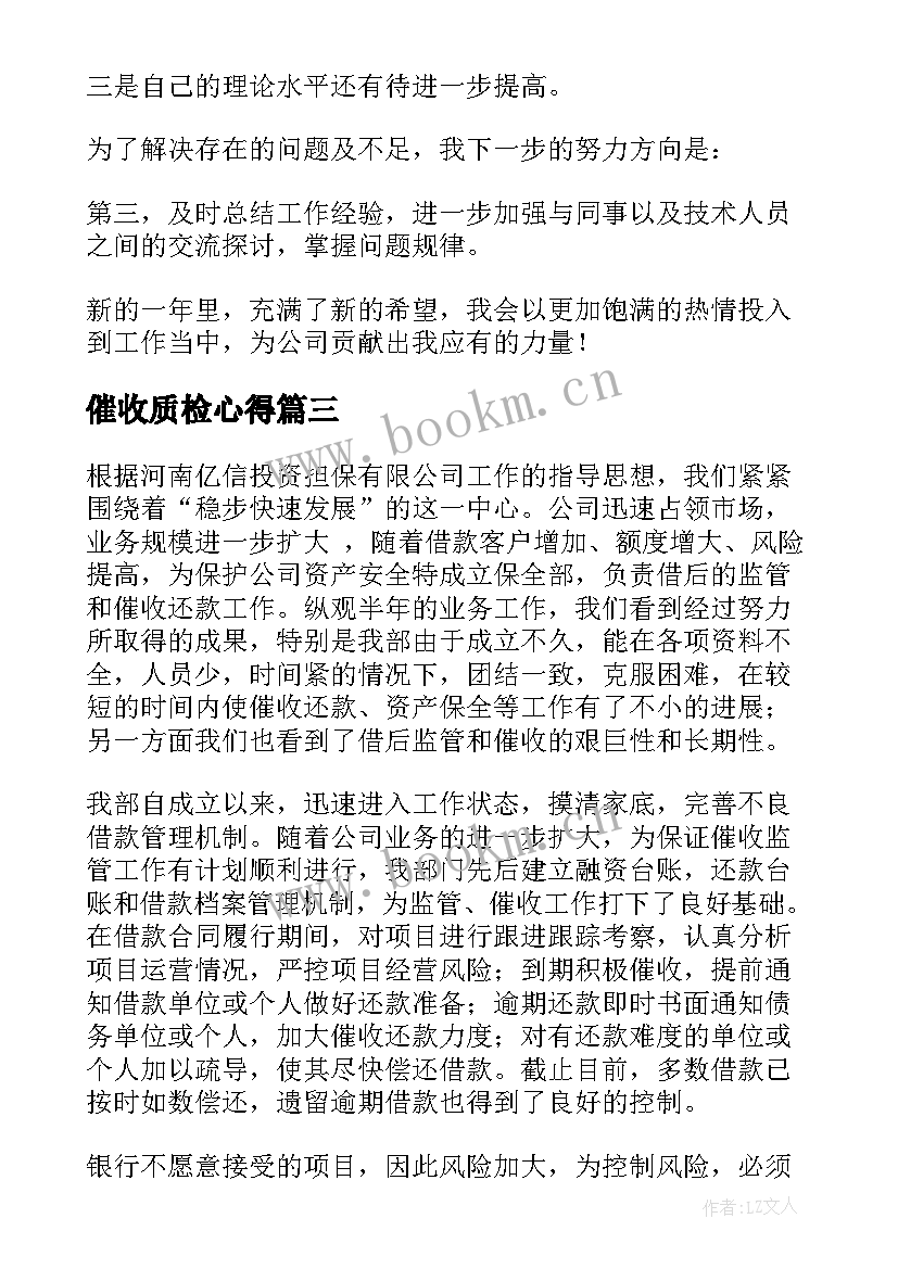 最新催收质检心得(汇总9篇)