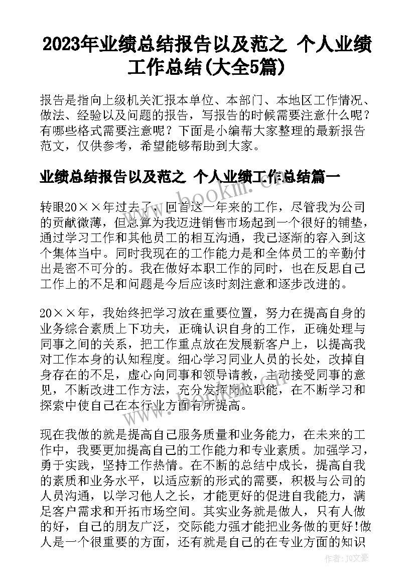 2023年业绩总结报告以及范之 个人业绩工作总结(大全5篇)