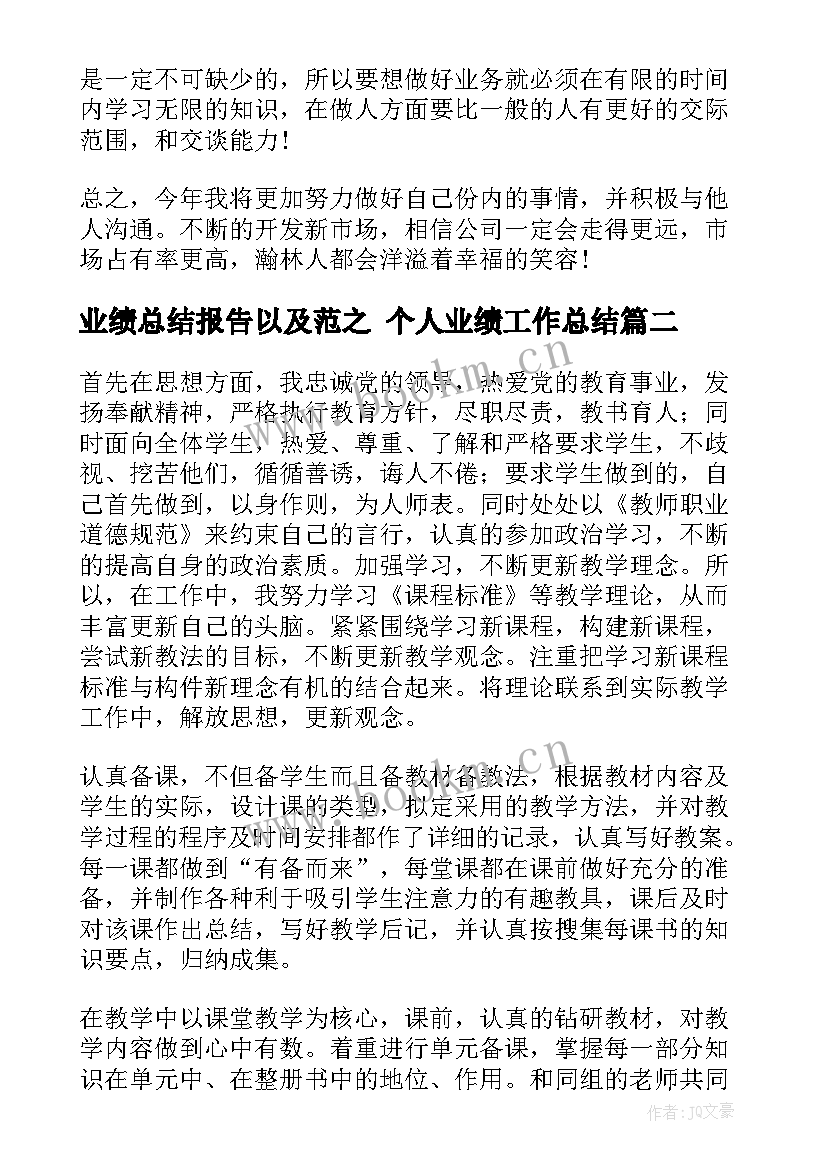 2023年业绩总结报告以及范之 个人业绩工作总结(大全5篇)