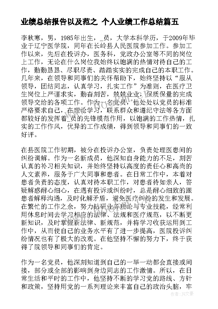 2023年业绩总结报告以及范之 个人业绩工作总结(大全5篇)