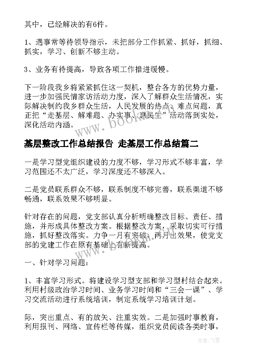 2023年基层整改工作总结报告 走基层工作总结(通用5篇)