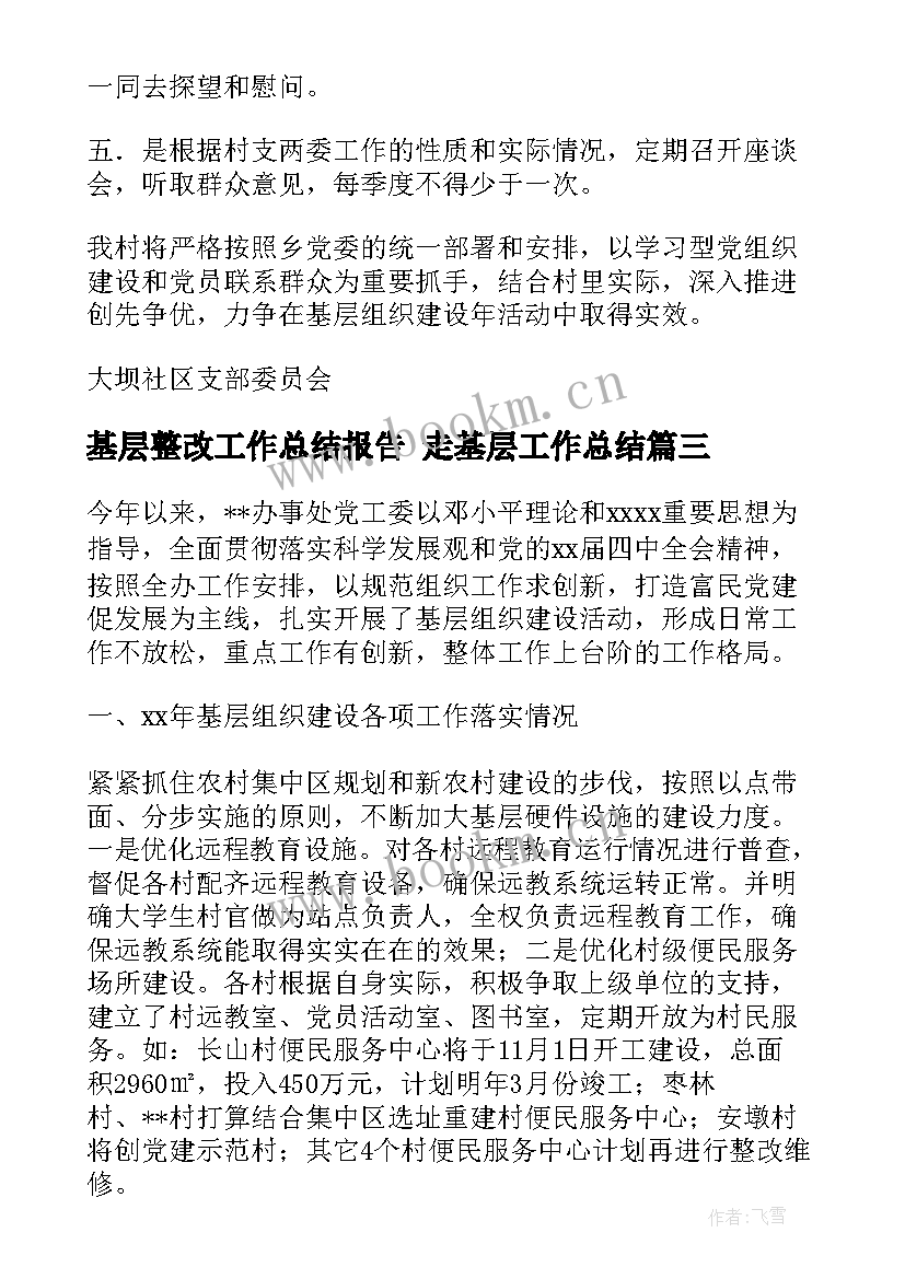 2023年基层整改工作总结报告 走基层工作总结(通用5篇)