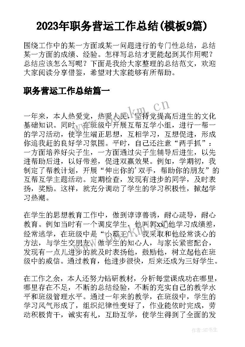 2023年职务营运工作总结(模板9篇)