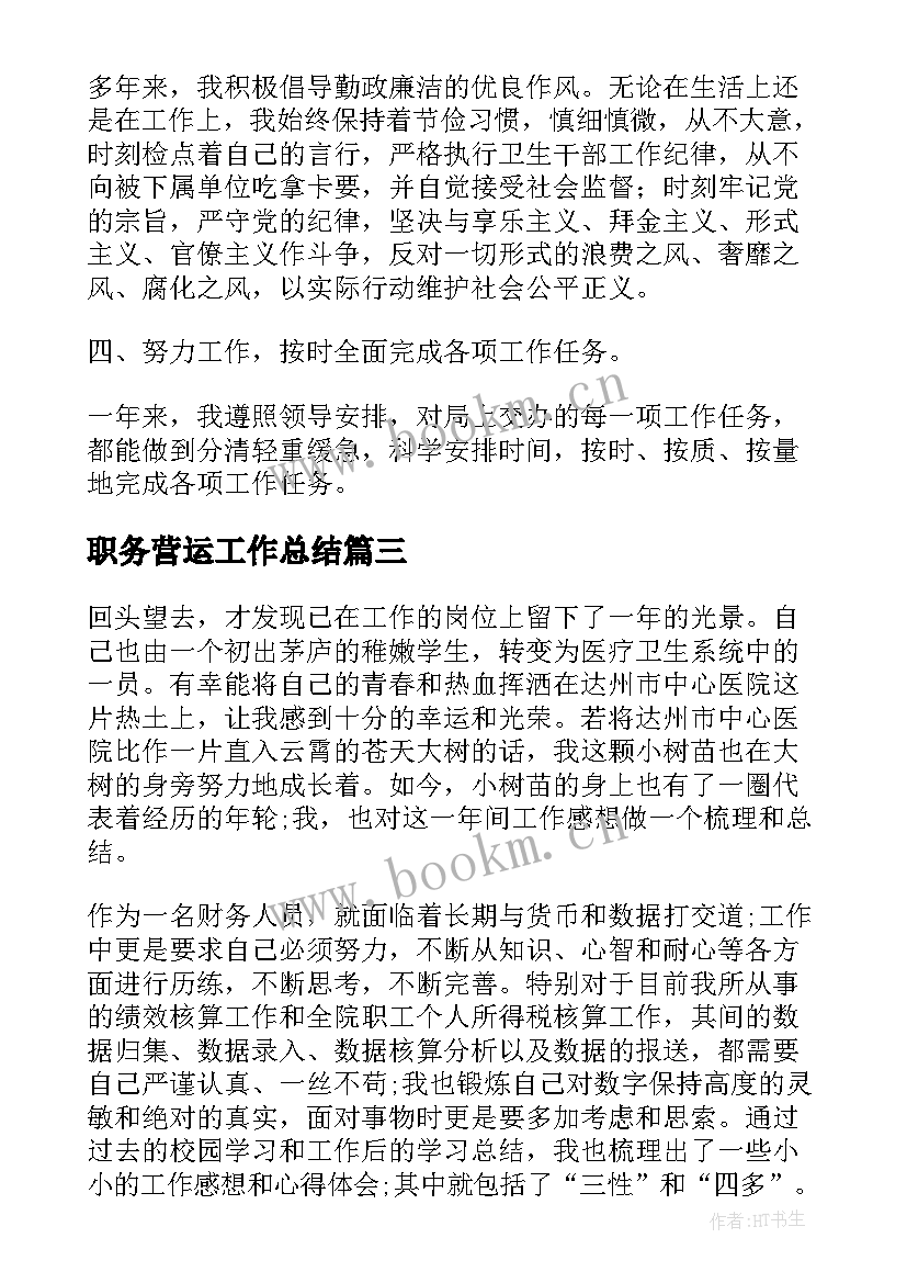 2023年职务营运工作总结(模板9篇)