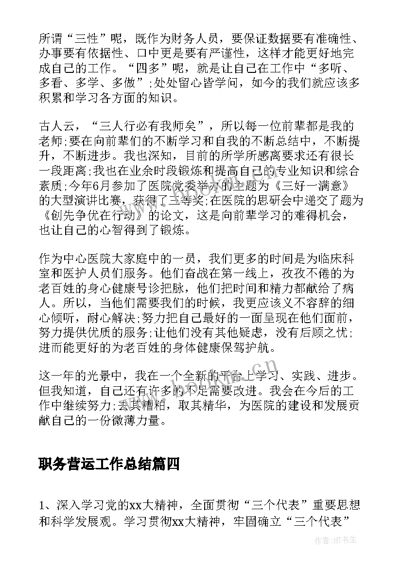 2023年职务营运工作总结(模板9篇)