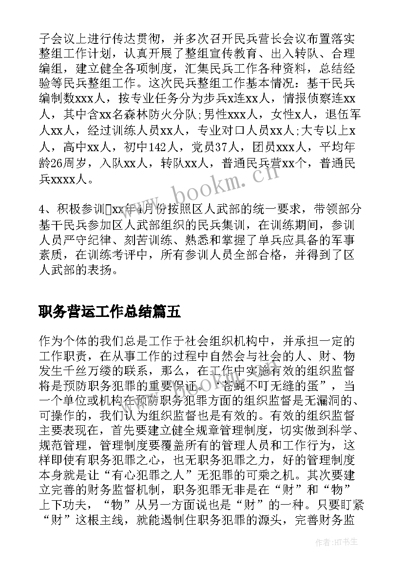 2023年职务营运工作总结(模板9篇)