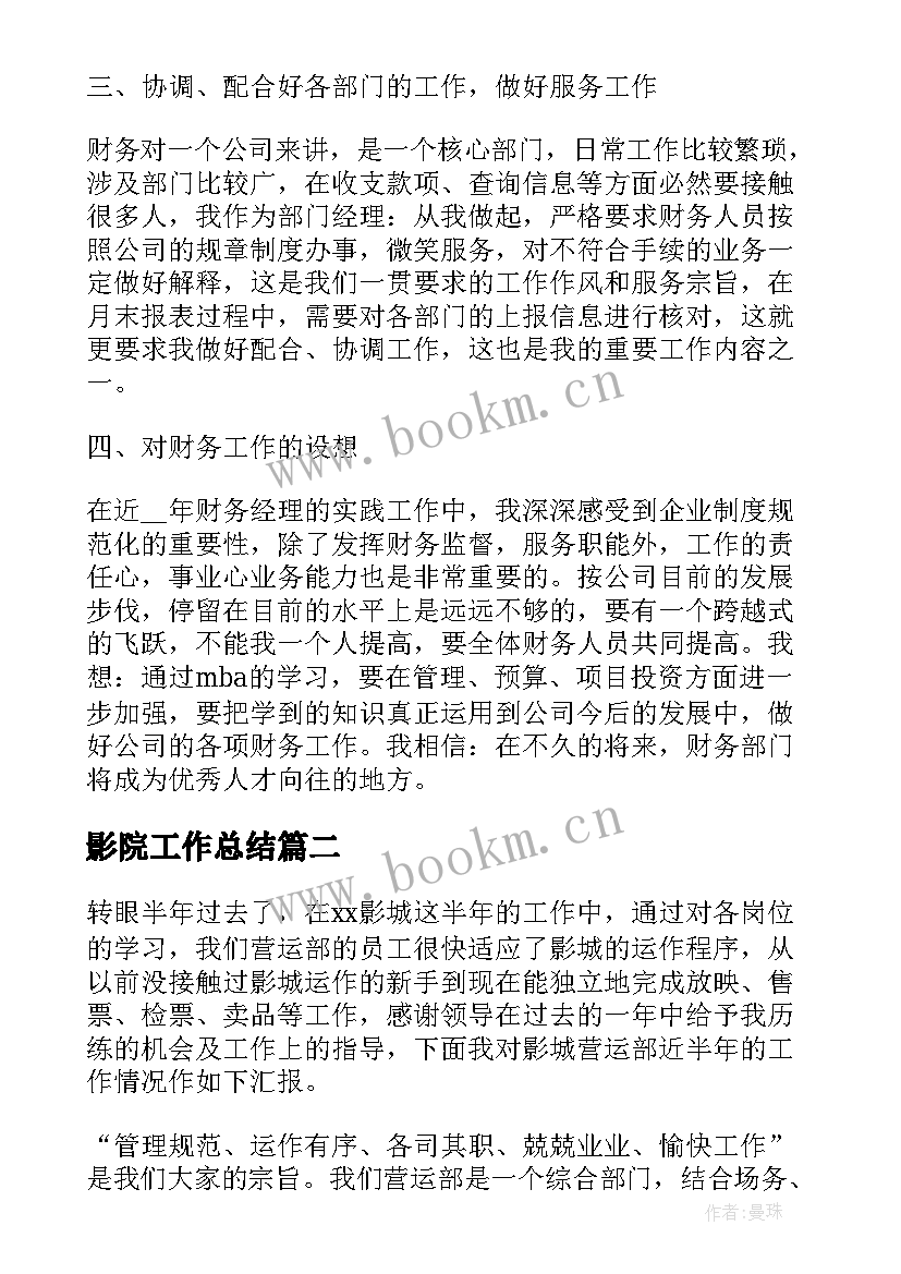 2023年影院工作总结(优秀10篇)