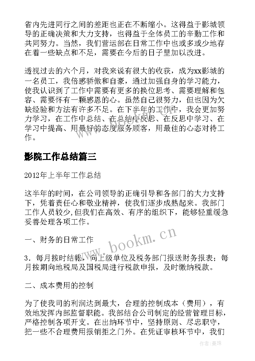 2023年影院工作总结(优秀10篇)