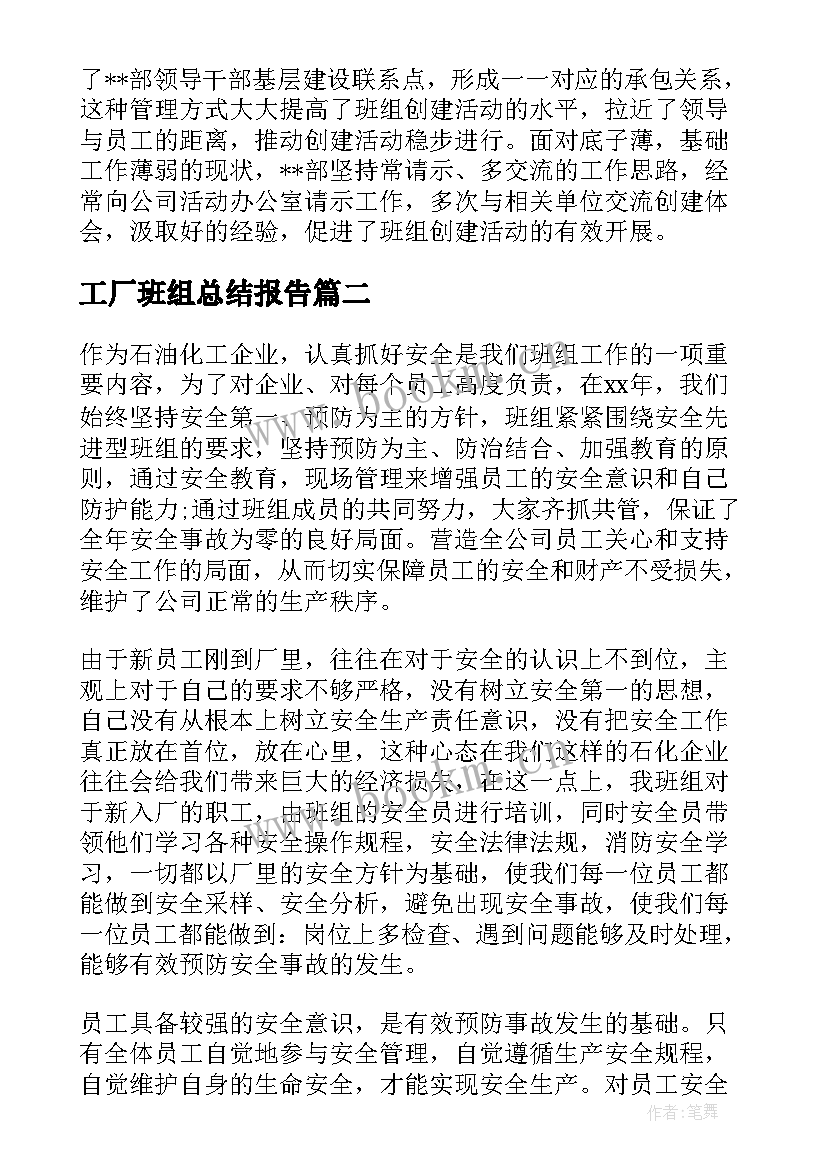 最新工厂班组总结报告(实用6篇)