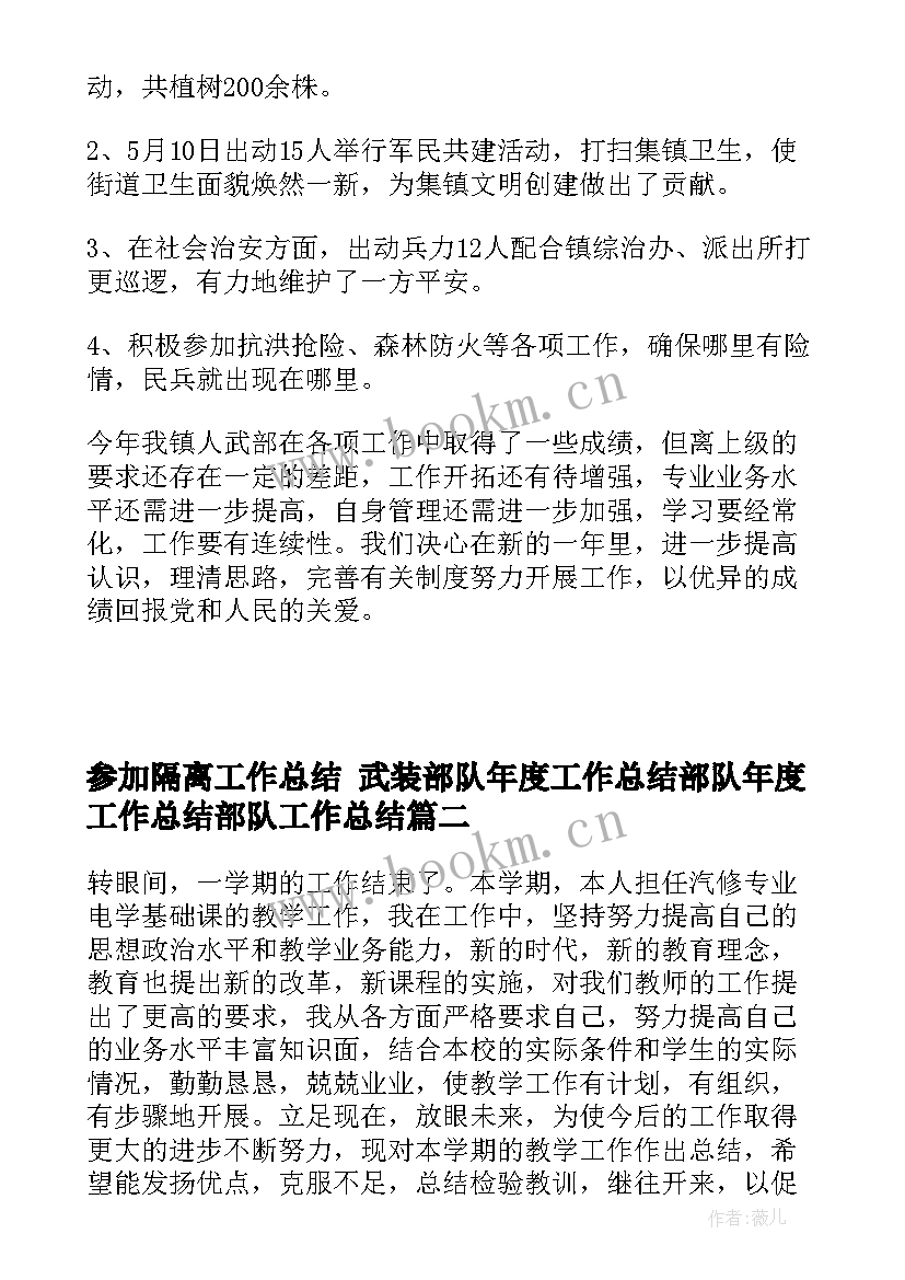 2023年参加隔离工作总结 武装部队年度工作总结部队年度工作总结部队工作总结(大全10篇)