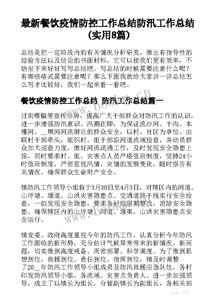 最新餐饮疫情防控工作总结 防汛工作总结(实用8篇)