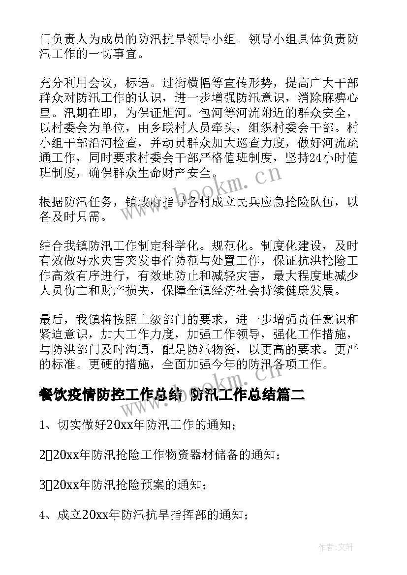 最新餐饮疫情防控工作总结 防汛工作总结(实用8篇)