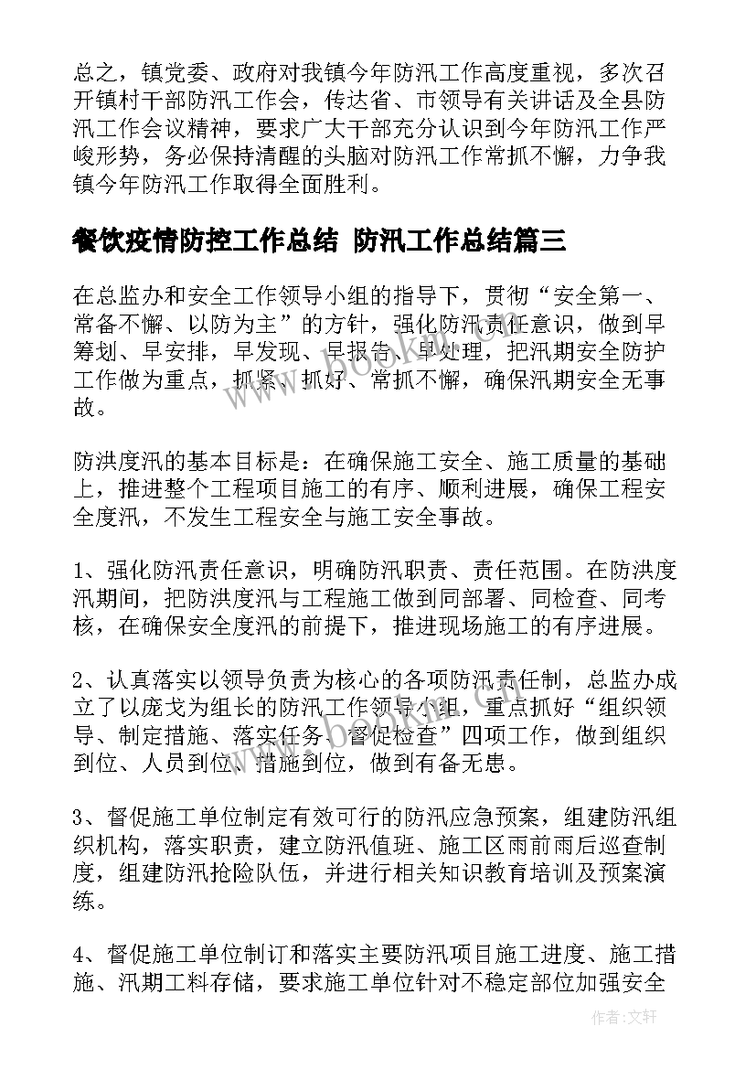 最新餐饮疫情防控工作总结 防汛工作总结(实用8篇)