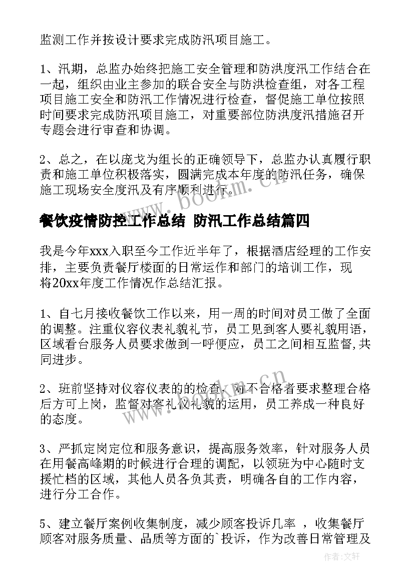 最新餐饮疫情防控工作总结 防汛工作总结(实用8篇)