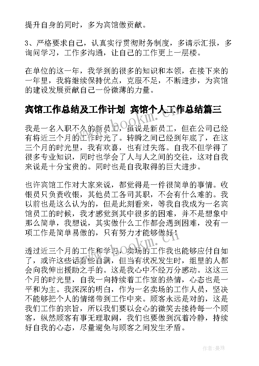 最新宾馆工作总结及工作计划 宾馆个人工作总结(实用6篇)