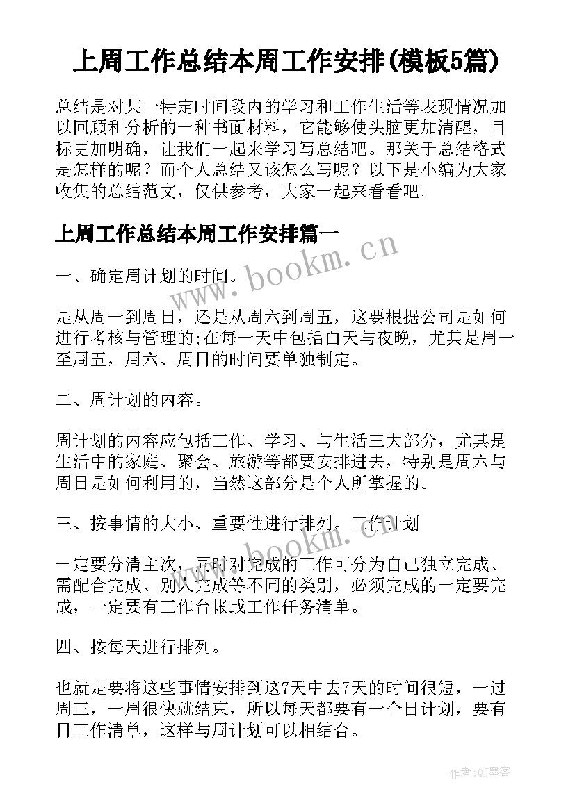 上周工作总结本周工作安排(模板5篇)