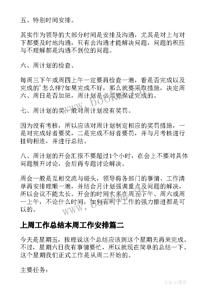 上周工作总结本周工作安排(模板5篇)