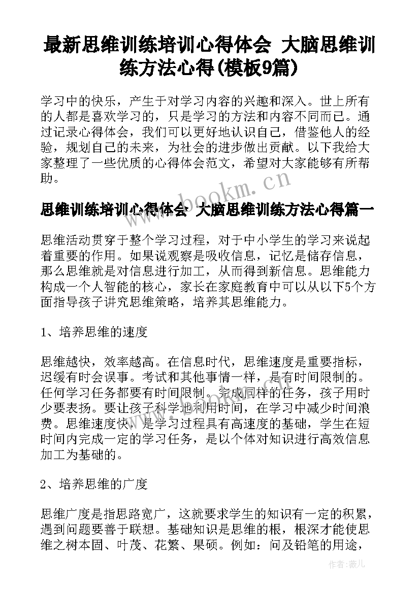 最新思维训练培训心得体会 大脑思维训练方法心得(模板9篇)