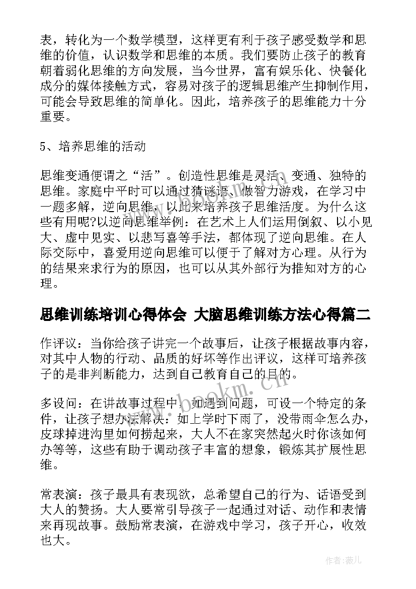 最新思维训练培训心得体会 大脑思维训练方法心得(模板9篇)