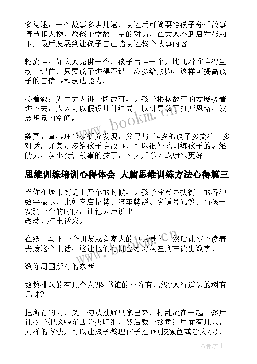 最新思维训练培训心得体会 大脑思维训练方法心得(模板9篇)