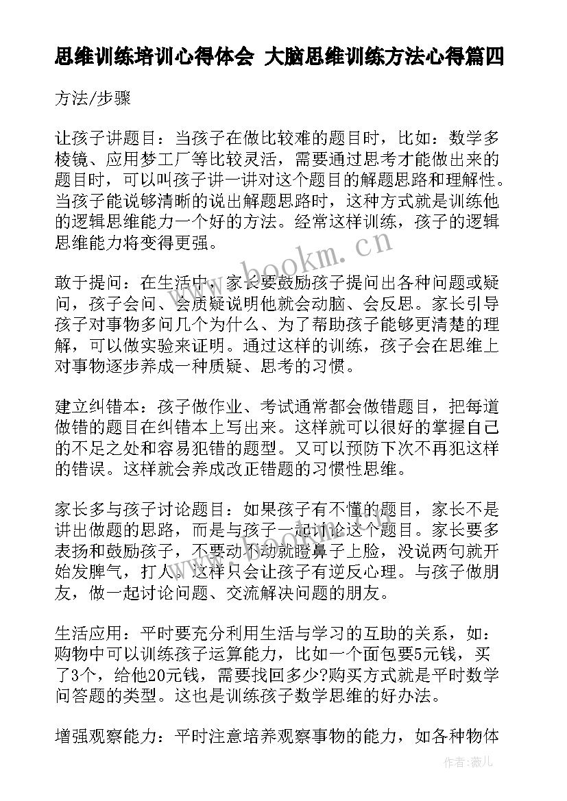 最新思维训练培训心得体会 大脑思维训练方法心得(模板9篇)