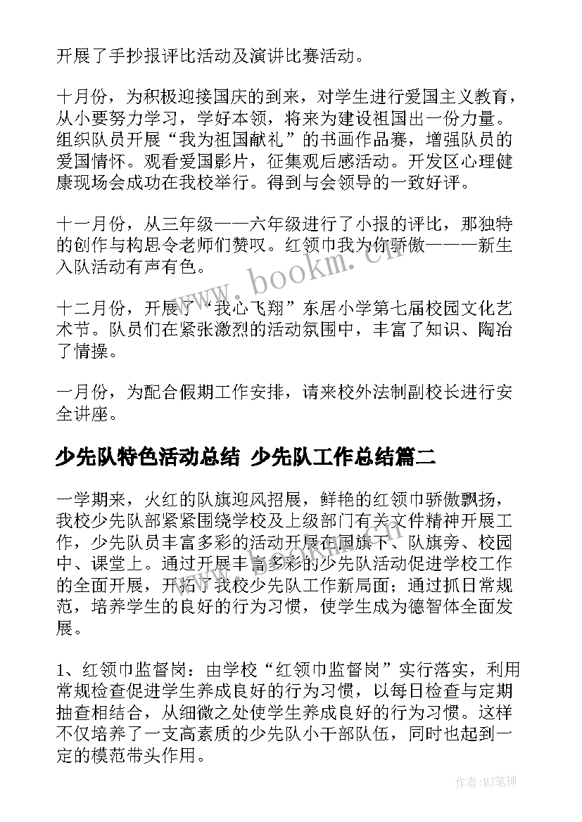 2023年少先队特色活动总结 少先队工作总结(优质5篇)