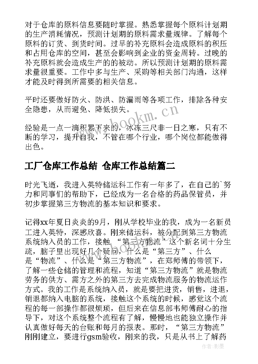 工厂仓库工作总结 仓库工作总结(实用8篇)