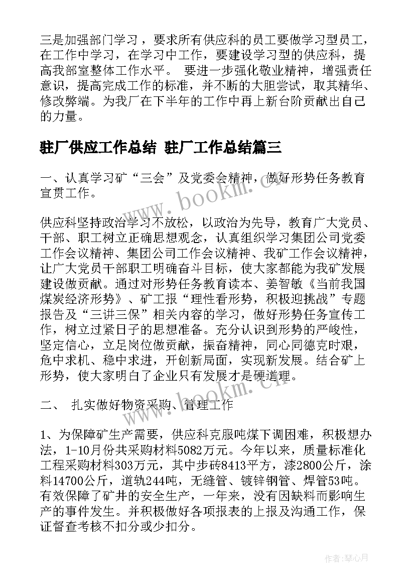 最新驻厂供应工作总结 驻厂工作总结(优秀8篇)