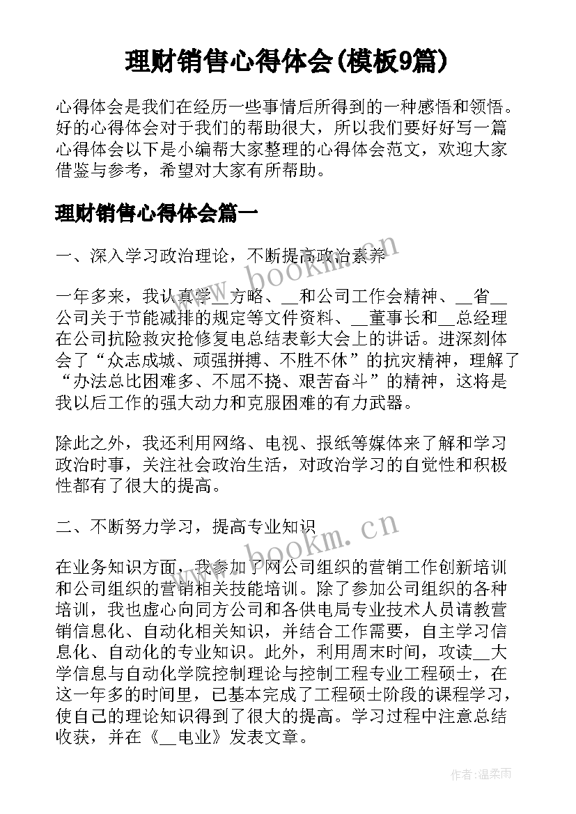 理财销售心得体会(模板9篇)