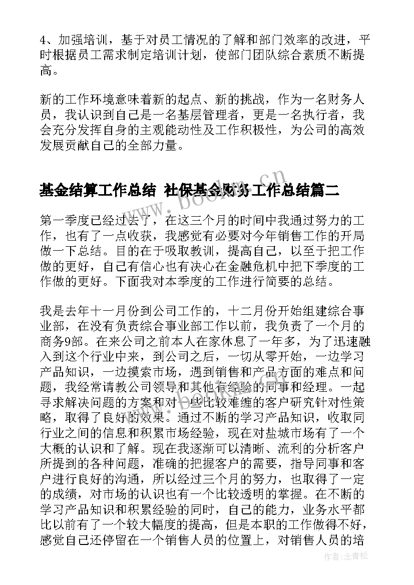 基金结算工作总结 社保基金财务工作总结(通用7篇)