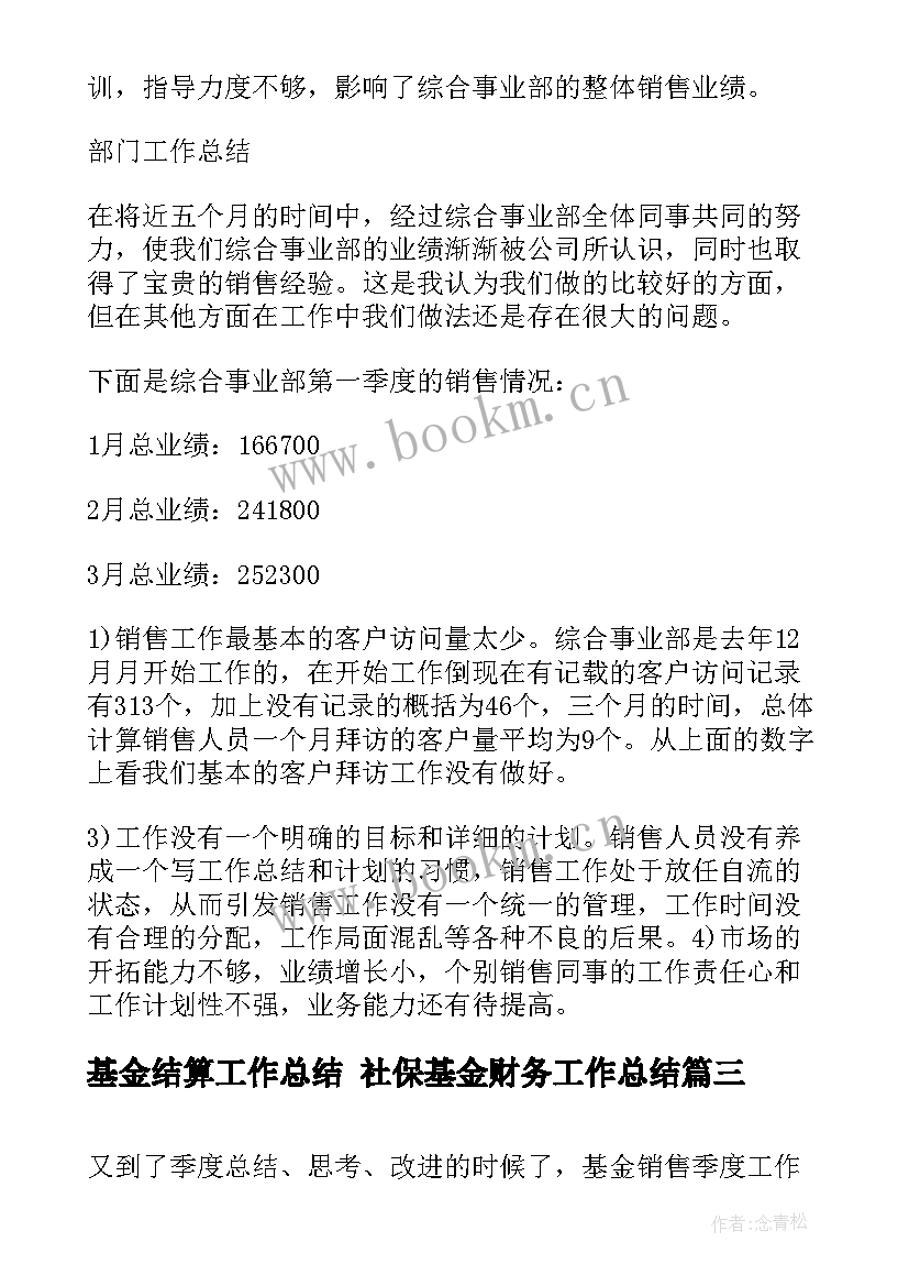 基金结算工作总结 社保基金财务工作总结(通用7篇)