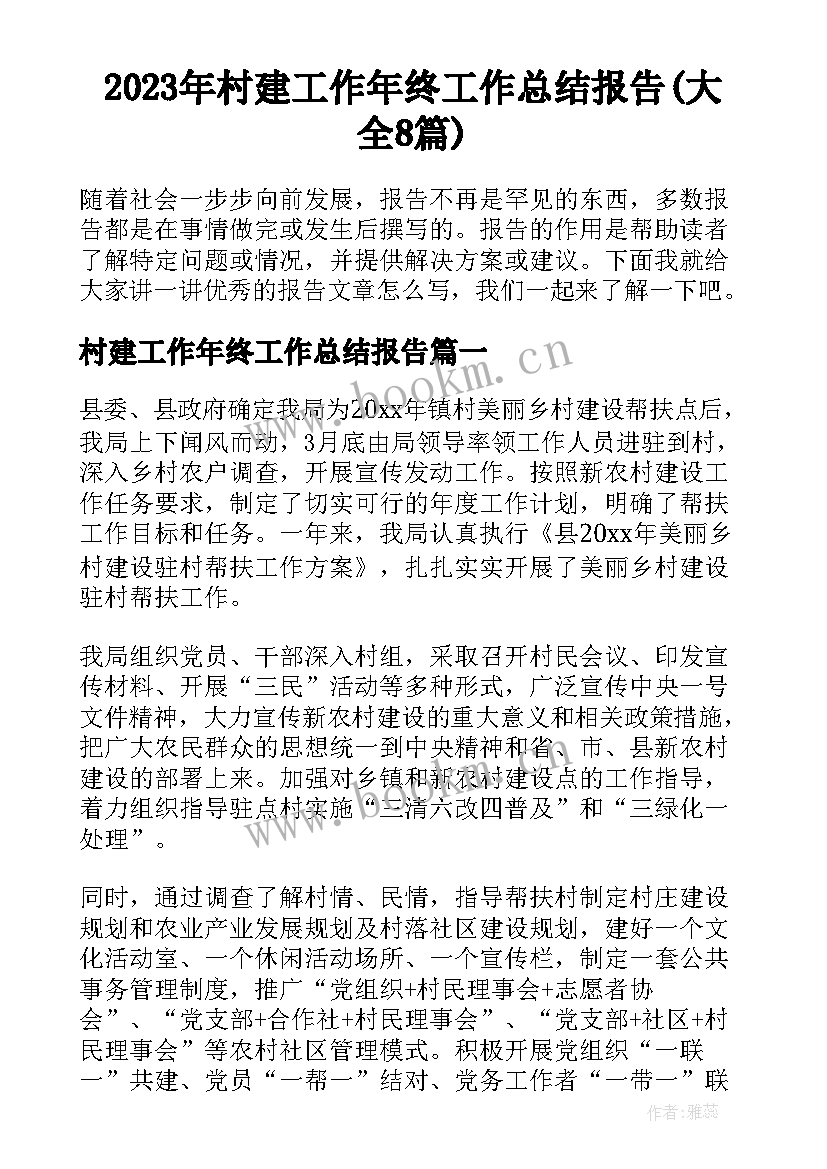 2023年村建工作年终工作总结报告(大全8篇)