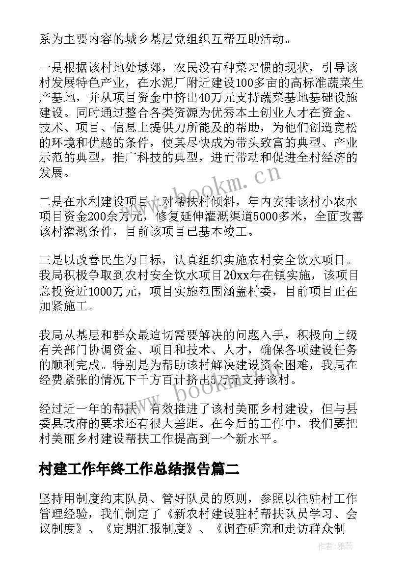 2023年村建工作年终工作总结报告(大全8篇)