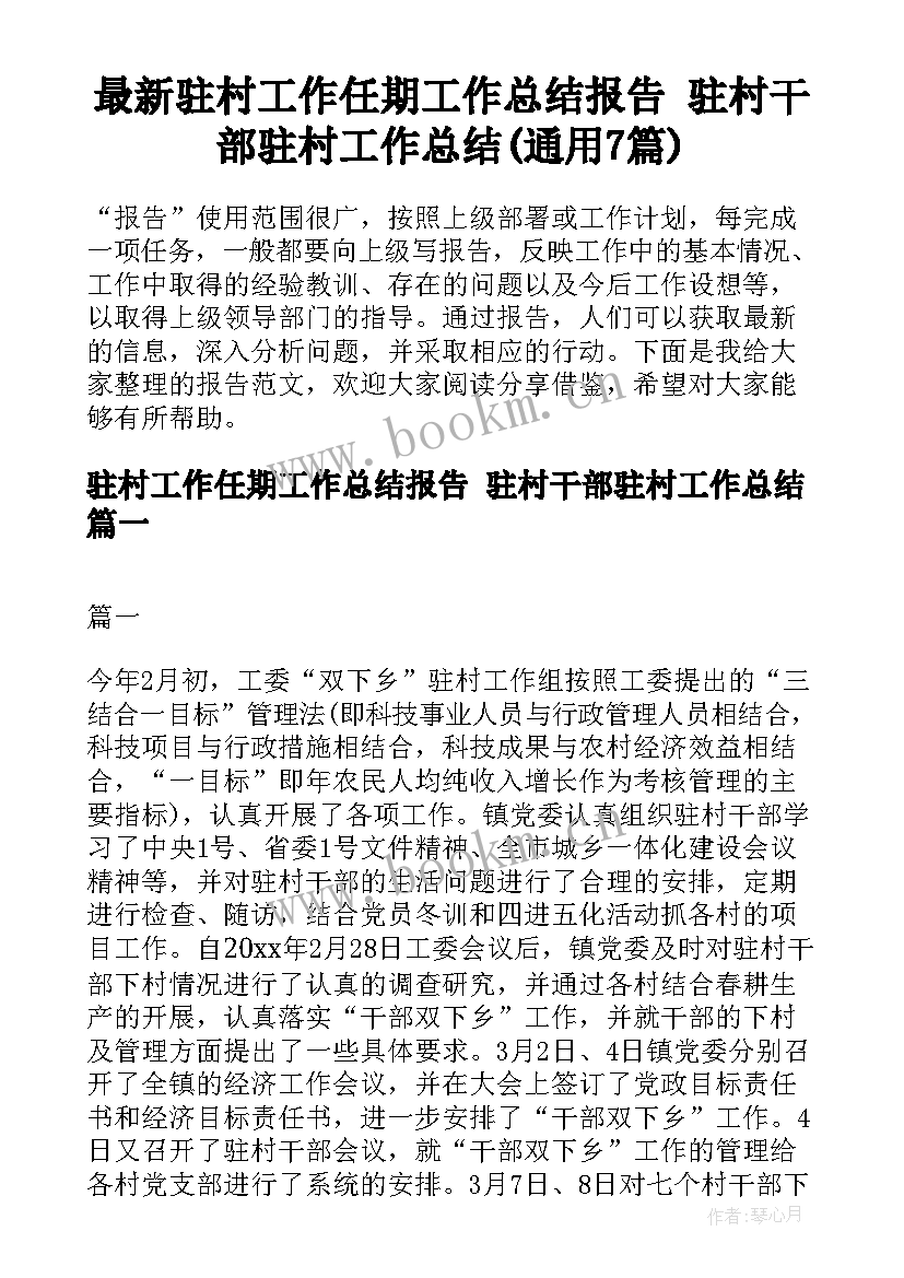 最新驻村工作任期工作总结报告 驻村干部驻村工作总结(通用7篇)