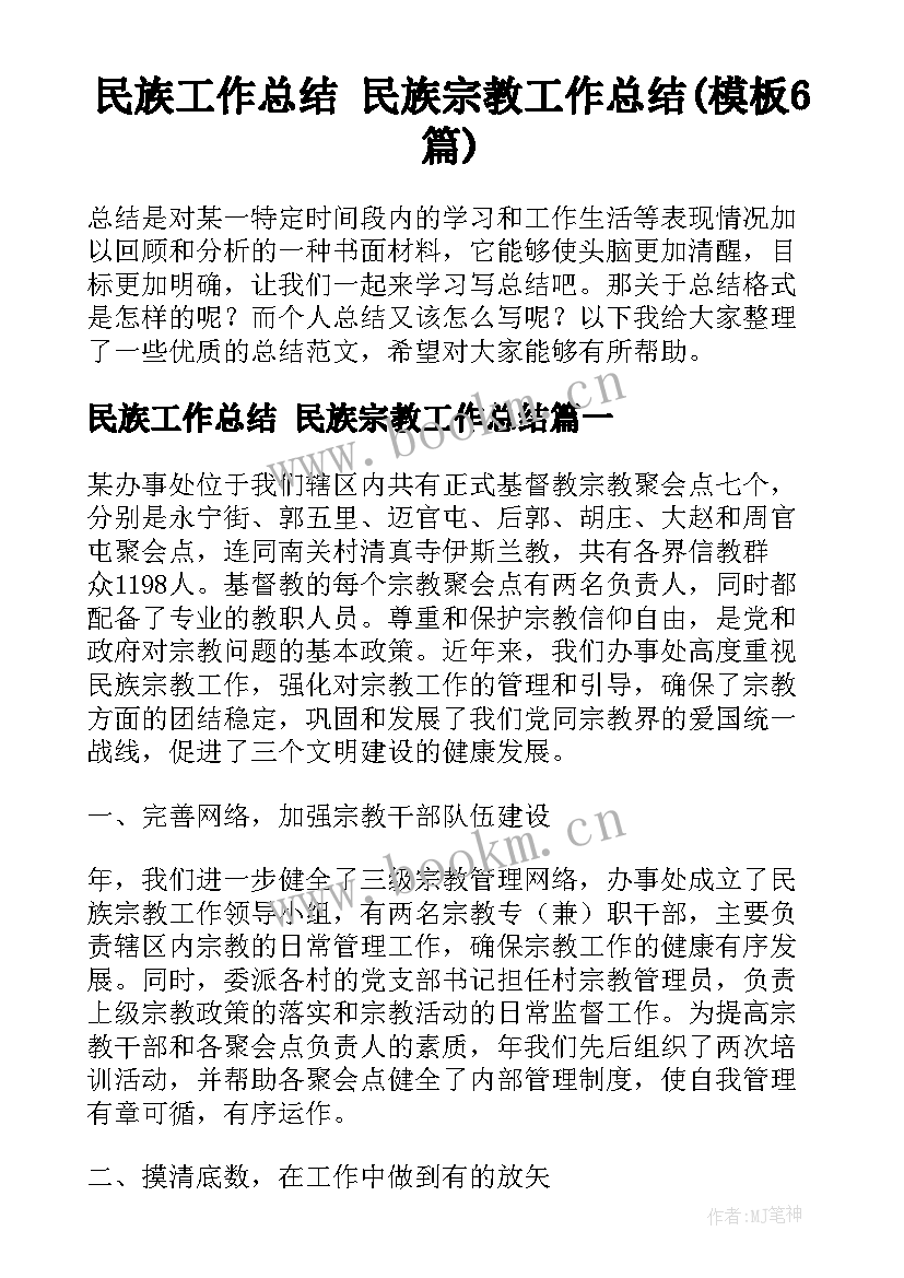 民族工作总结 民族宗教工作总结(模板6篇)