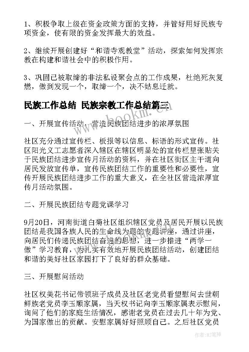 民族工作总结 民族宗教工作总结(模板6篇)