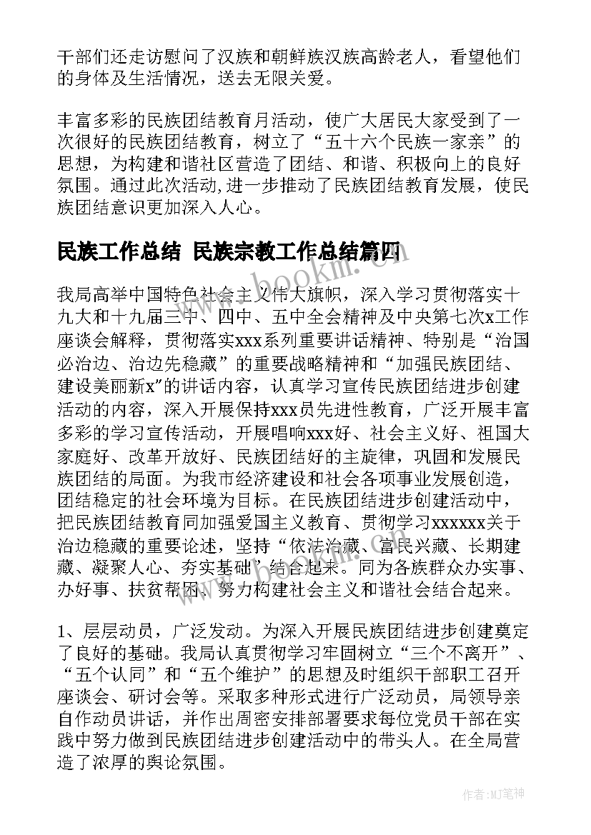 民族工作总结 民族宗教工作总结(模板6篇)