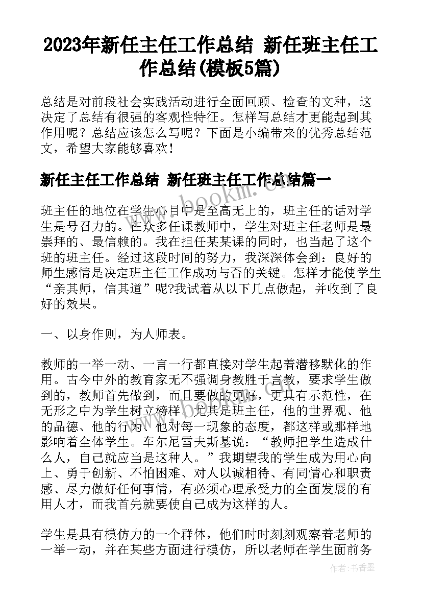 2023年新任主任工作总结 新任班主任工作总结(模板5篇)