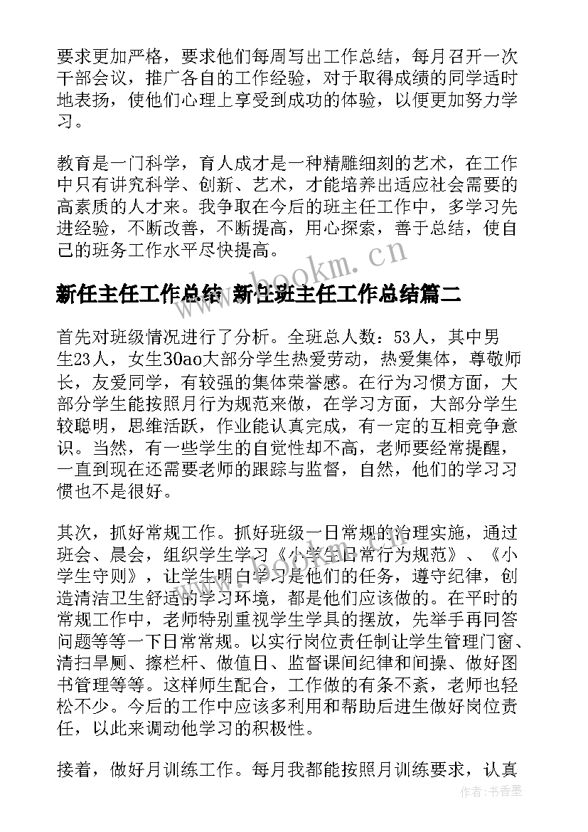 2023年新任主任工作总结 新任班主任工作总结(模板5篇)